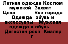 Летняя одежда Костюм мужской «Захват» › Цена ­ 2 056 - Все города Одежда, обувь и аксессуары » Мужская одежда и обувь   . Дагестан респ.,Кизляр г.